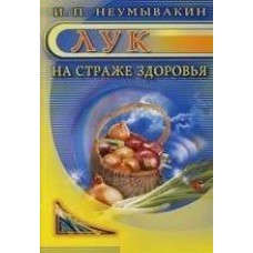 Лук: на страже здоровья. И.П. Неумывакин